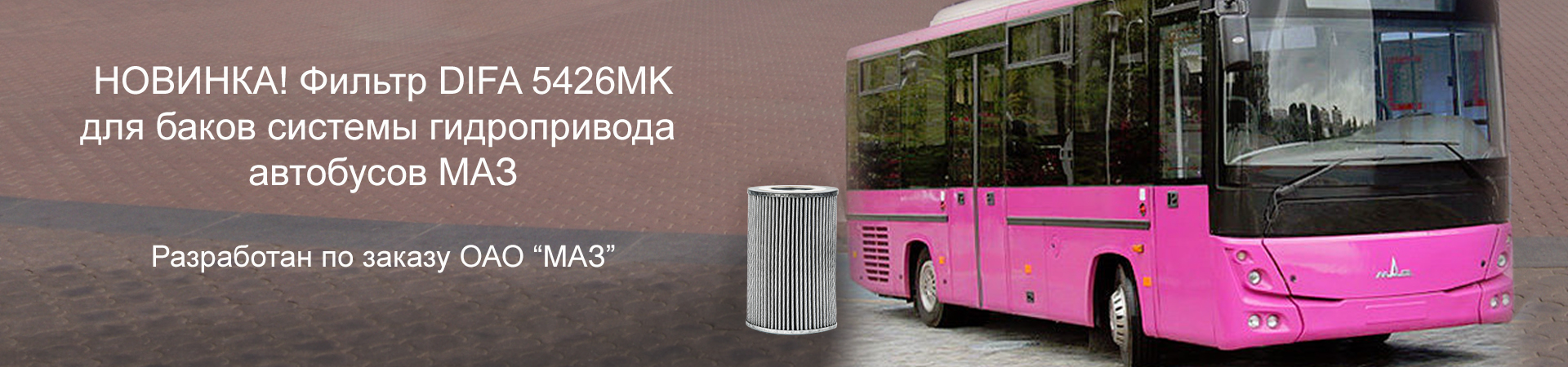 Фильтр для баков системы гидропривода автобусов МАЗ Фильтр для баков системы гидропривода автобусов МАЗ