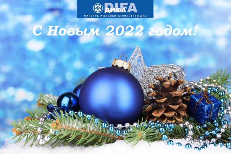 С Новым 2022 годом!