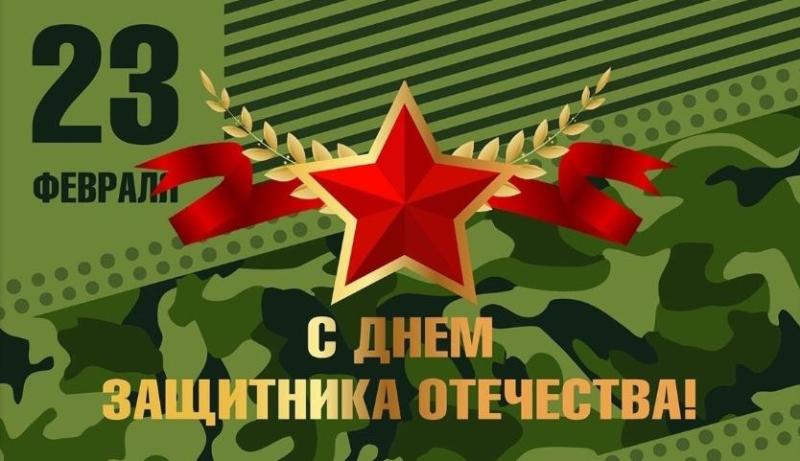С Днём защитника Отечества!