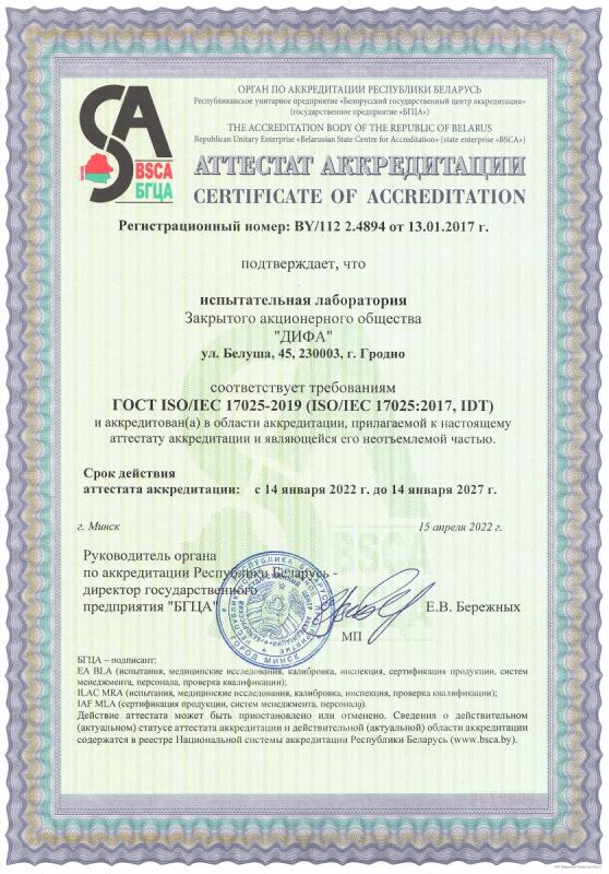 Обновленный аттестат аккредитации испытательной лаборатории