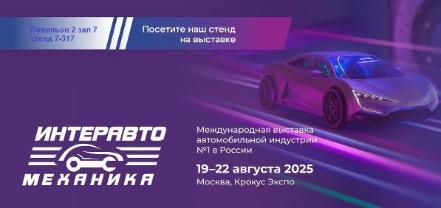 InterAutoMechanica - Международная выставка автомобильной индустрии №1 в России