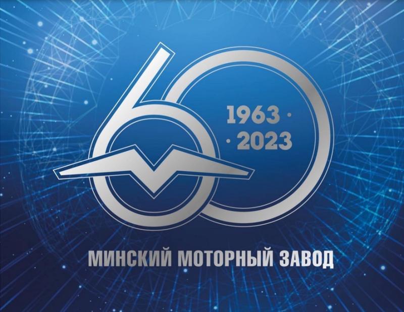 Минский моторный завод отмечает 60-летие