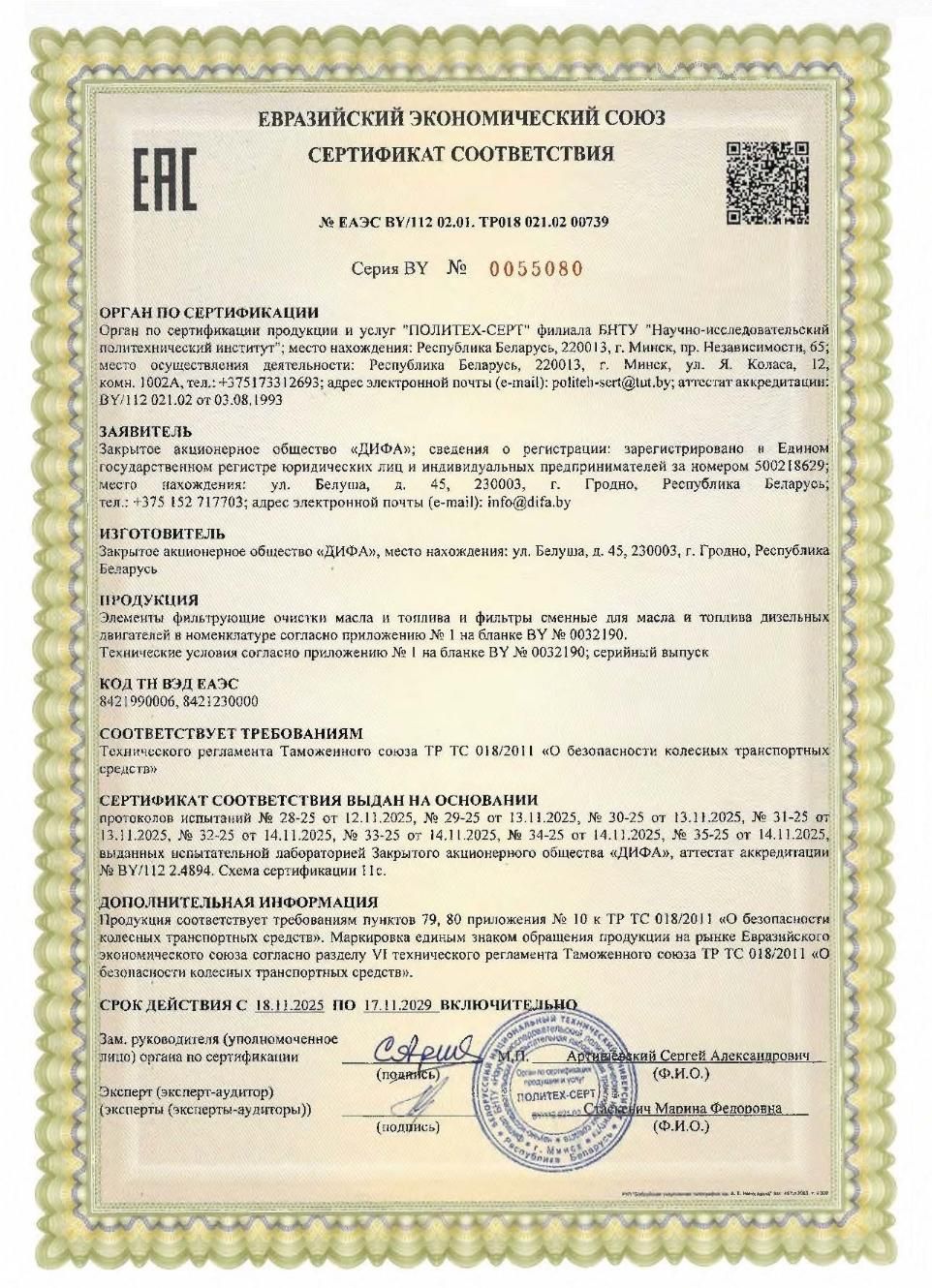 Сертификат соответствия ЕАС