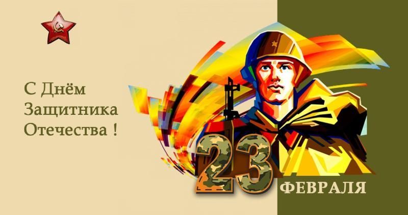 С Днём защитника Отечества!