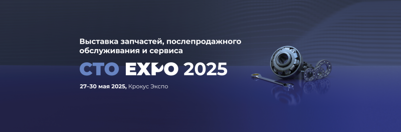 Международная выставка послепродажного обслуживания, запчастей и сервиса 