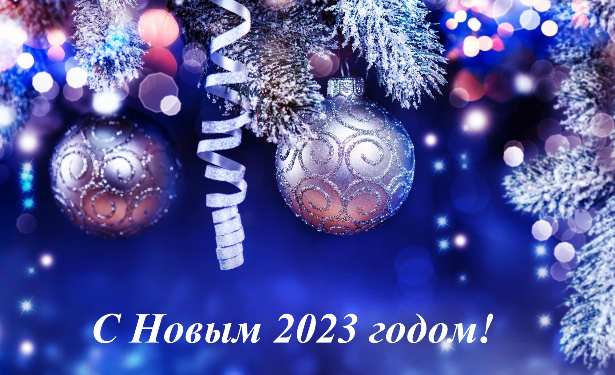 С Новым 2023 годом! С Новым 2023 годом!