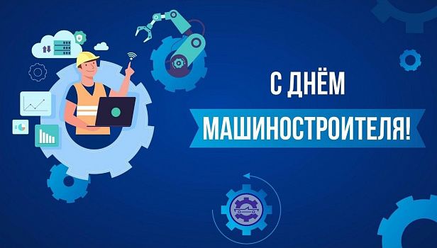 С Днём машиностроителя!