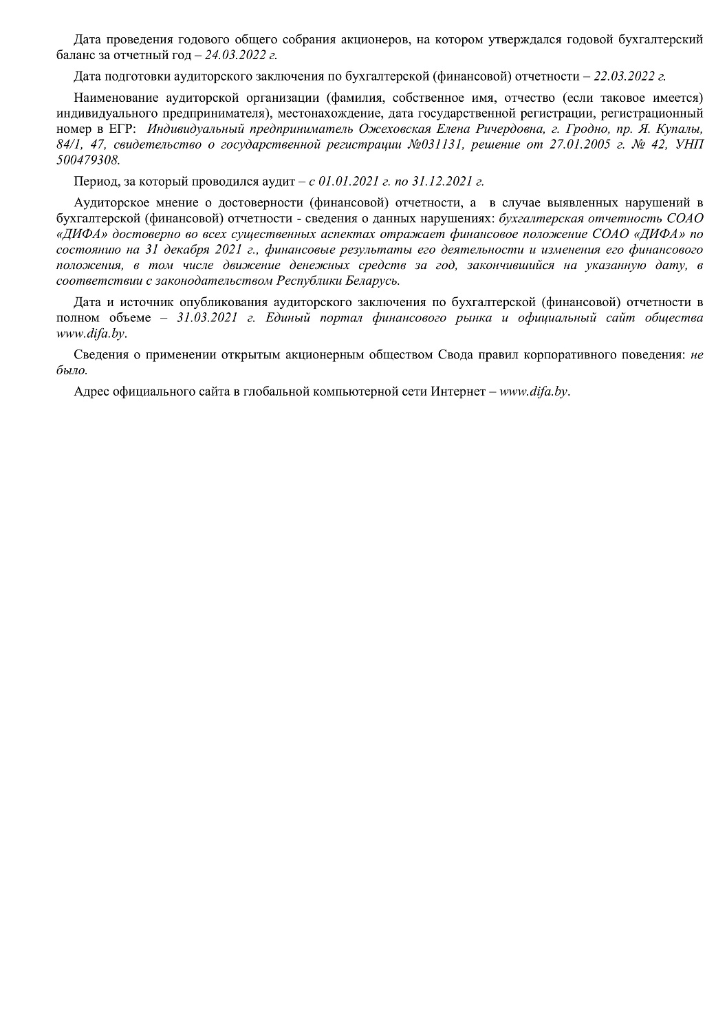 Годовой отчет  СОАО «ДИФА» за 2021 г.